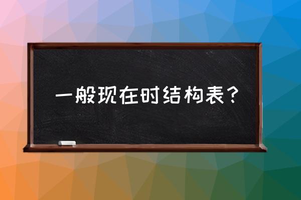 一般现在时的构成形式 一般现在时结构表？