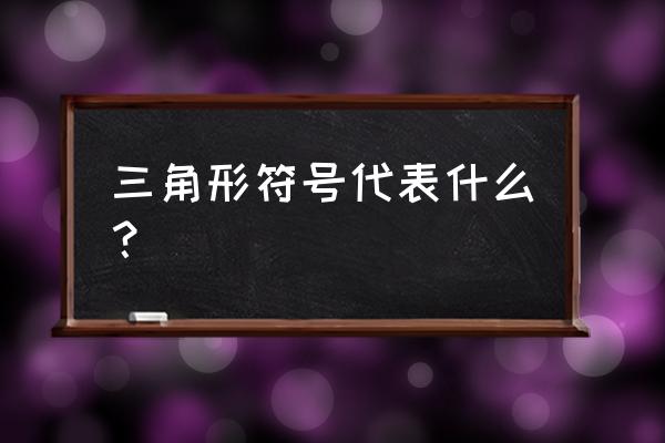 三角形符号含义 三角形符号代表什么？