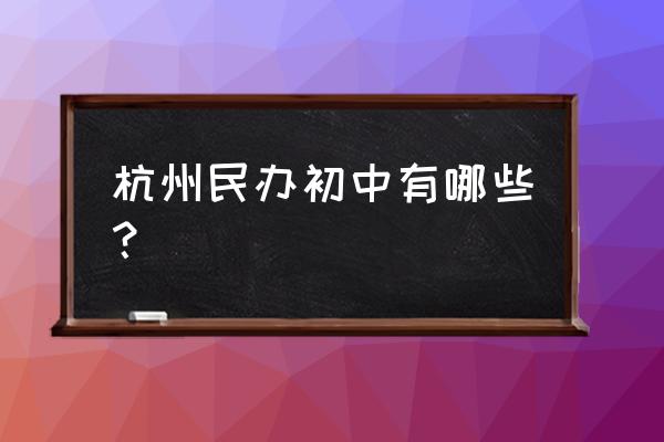 杭州启正中学在哪个区 杭州民办初中有哪些？