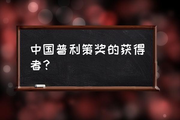 普利策建筑奖获得者 中国普利策奖的获得者？