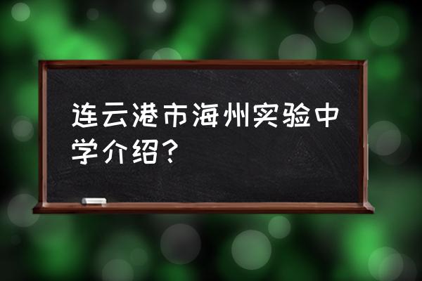 连云港海州实验中学 连云港市海州实验中学介绍？