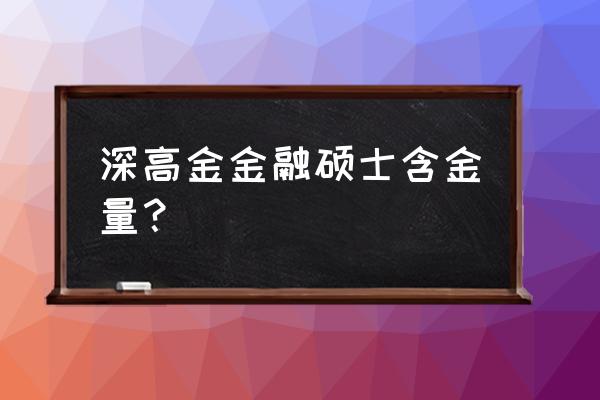 上交高金和深高金 深高金金融硕士含金量？