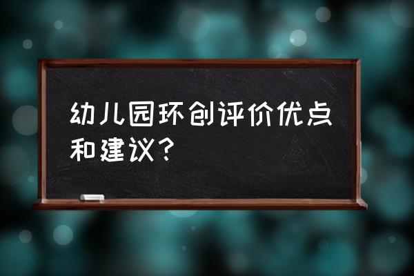 幼儿园教师环境创设总结 幼儿园环创评价优点和建议？