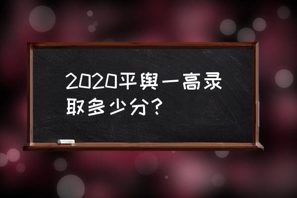 河南平舆高考2020 2020平舆一高录取多少分？