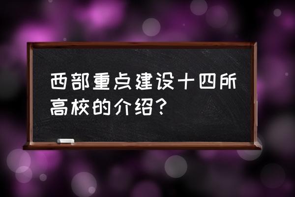 中西部重点建设高校 西部重点建设十四所高校的介绍？