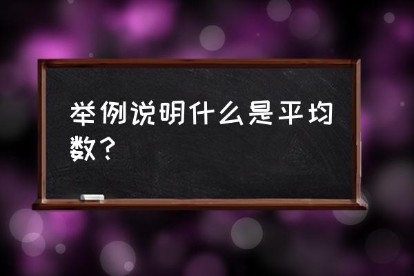 简单平均数 举例说明什么是平均数？