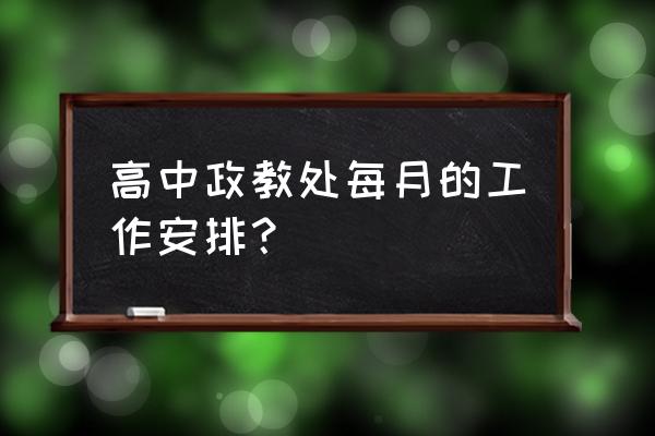 政教处个人工作计划 高中政教处每月的工作安排？