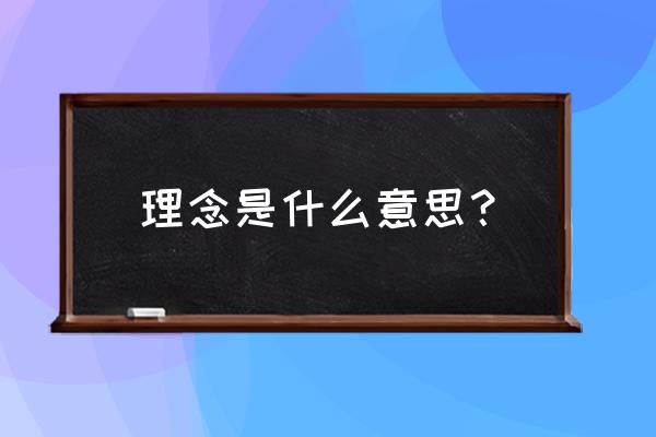 理念的意思解释 理念是什么意思？