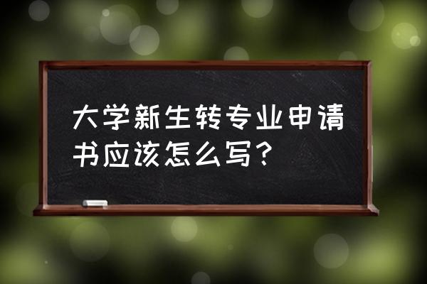 转计算机专业申请书 大学新生转专业申请书应该怎么写？