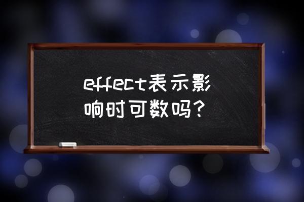 effect可数还是不可数 effect表示影响时可数吗？