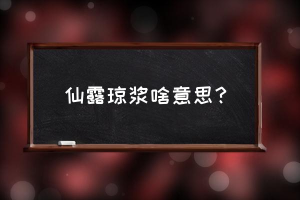 仙露琼浆的解释 仙露琼浆啥意思？