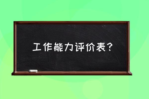 个人工作能力鉴定表 工作能力评价表？