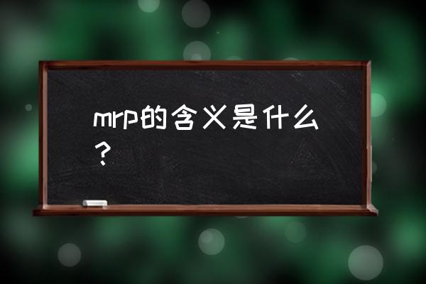 mrp的含义是什么 mrp的含义是什么？