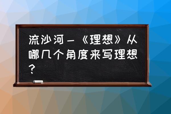 流沙河理想原文及赏析 流沙河－《理想》从哪几个角度来写理想？