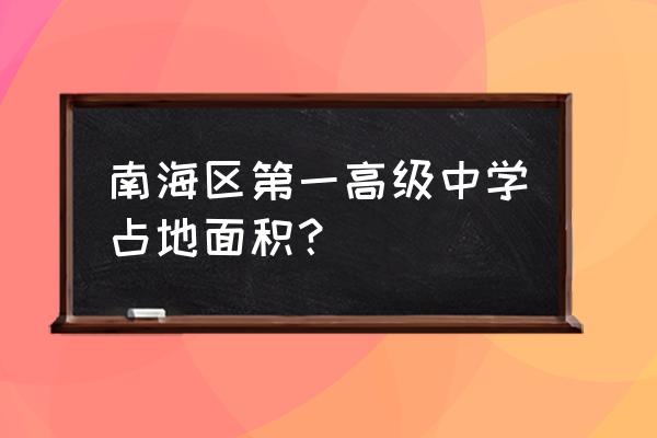 南海一中在那里 南海区第一高级中学占地面积？