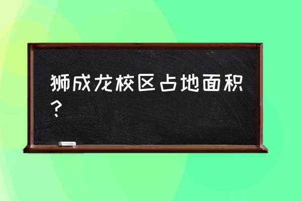 金燕龙校区 狮成龙校区占地面积？