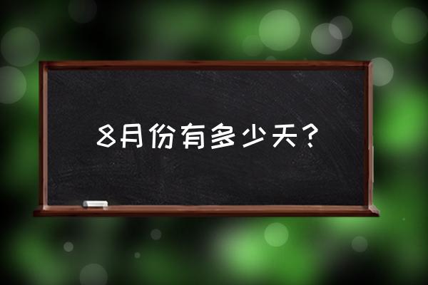 大象大象煮伊在2021 8月份有多少天？