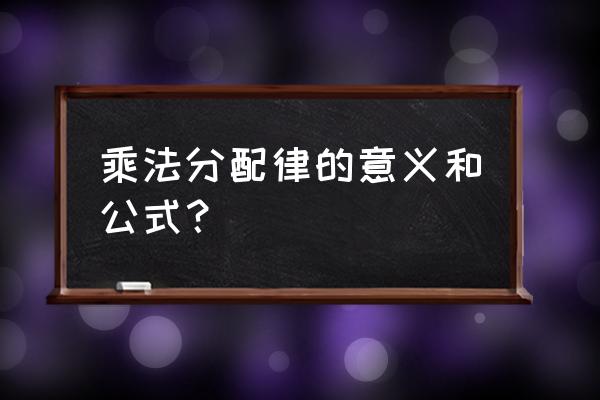 乘法分配律的公式 乘法分配律的意义和公式？