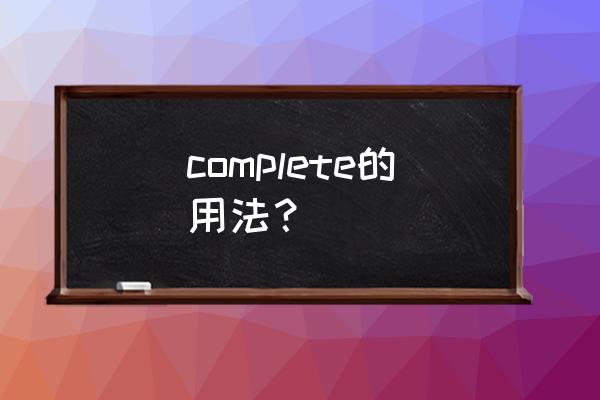 complete用法 complete的用法？