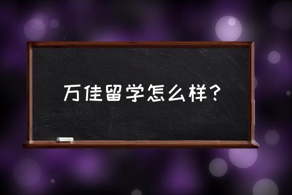 万佳留学地址 万佳留学怎么样？