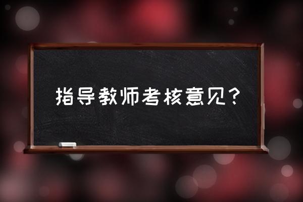 教师考核鉴定意见 指导教师考核意见？