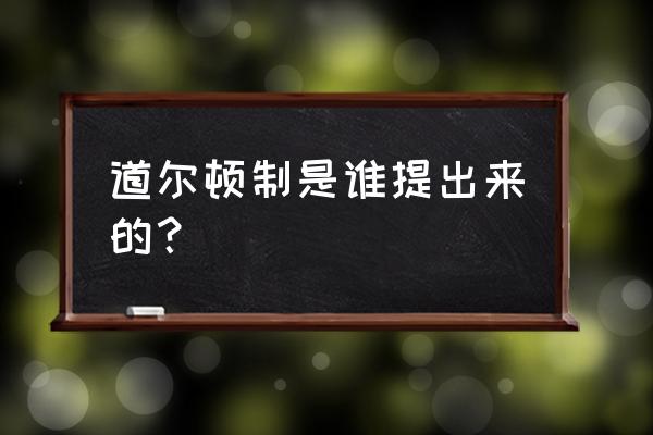 道尔顿制的内容 道尔顿制是谁提出来的？