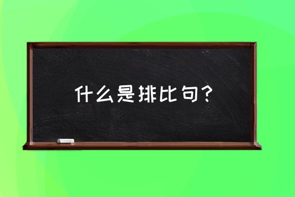 排比句是什么句 什么是排比句？