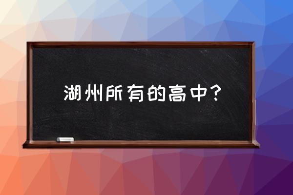 吴兴高级中学2020高考 湖州所有的高中？