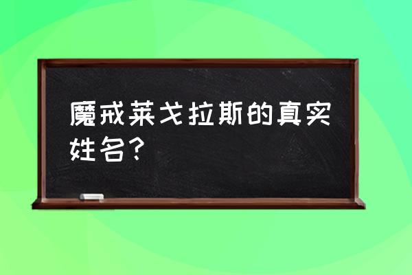 莱戈拉斯扮演者 魔戒莱戈拉斯的真实姓名？