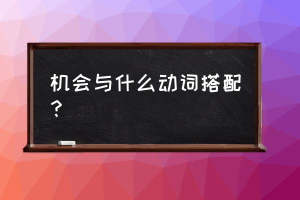 契机啥意思 机会与什么动词搭配？