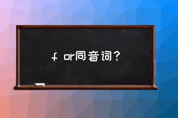 for的同音词是啥 f or同音词？