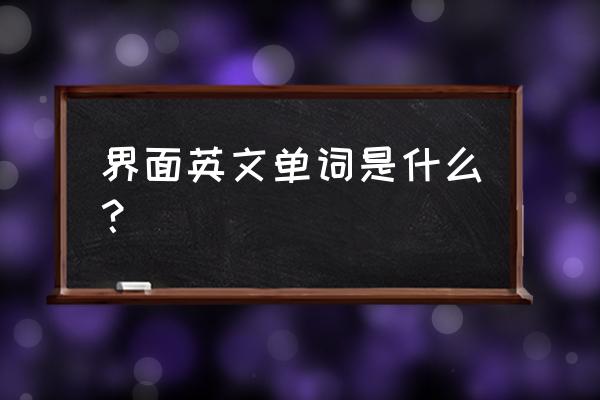 界面面板英文 界面英文单词是什么？