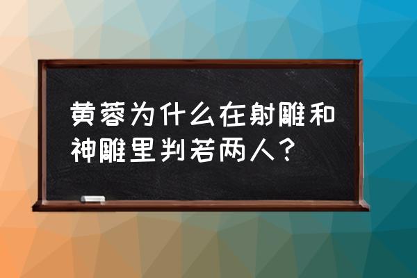 神雕别传01 黄蓉为什么在射雕和神雕里判若两人？