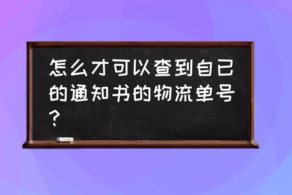 ems高考邮件查询 怎么才可以查到自已的通知书的物流单号？