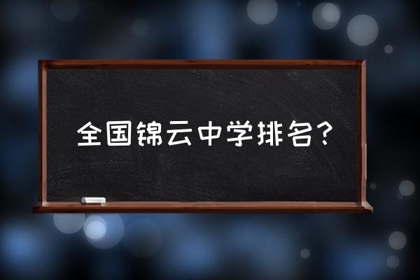 缙云中学排名 全国锦云中学排名？