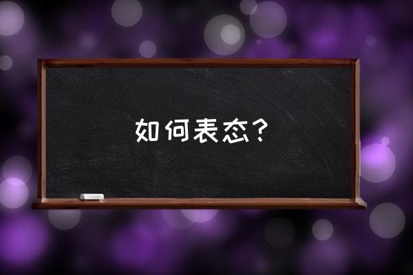 任职谈话表态发言 如何表态？