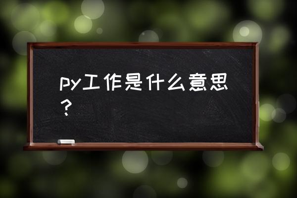 py交易表情包 py工作是什么意思？