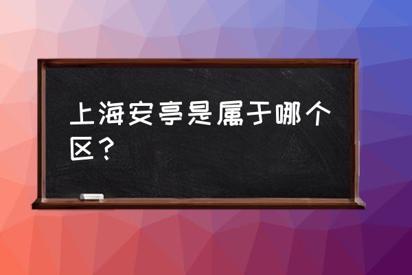 安亭新镇人口 上海安亭是属于哪个区？