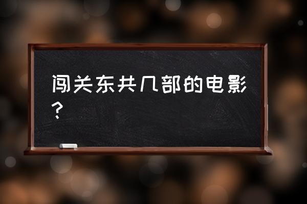 闯关东3部 闯关东共几部的电影？