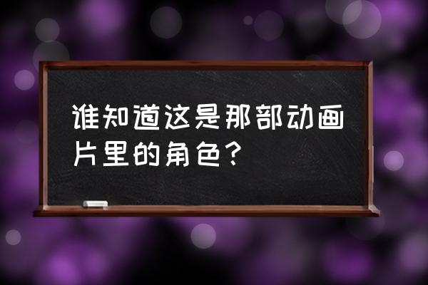 《花开伊吕波》 谁知道这是那部动画片里的角色？