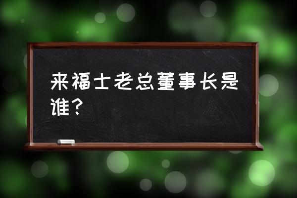 中集来福士又活了么 来福士老总董事长是谁？