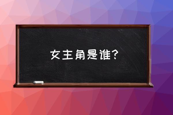 千金归来演员单 女主角是谁？