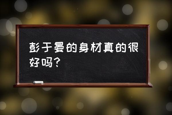 彭于晏最帅肌肉照 彭于晏的身材真的很好吗？