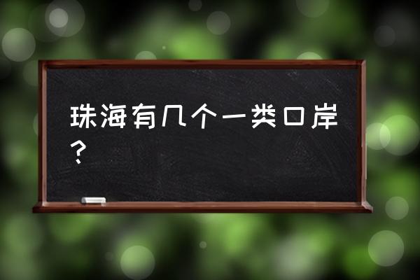 横琴口岸是干嘛的 珠海有几个一类口岸？