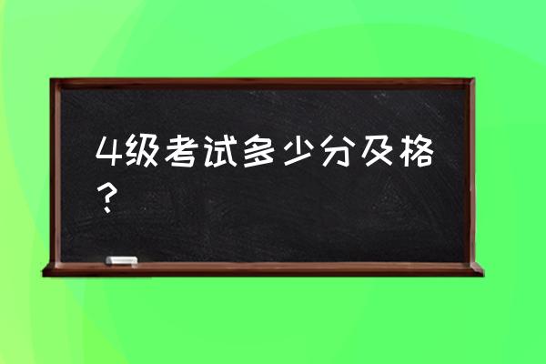 四级多少分及格总分 4级考试多少分及格？