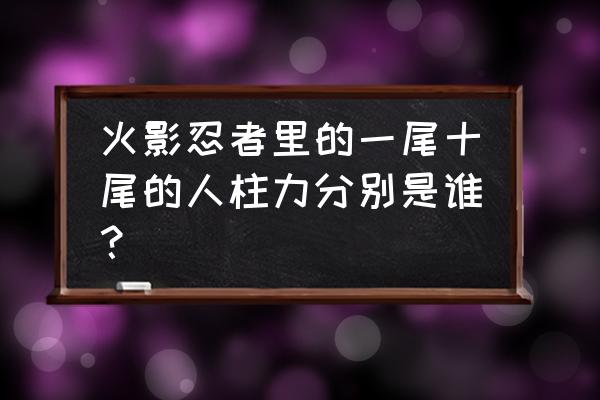 十尾人柱力是谁 火影忍者里的一尾十尾的人柱力分别是谁？