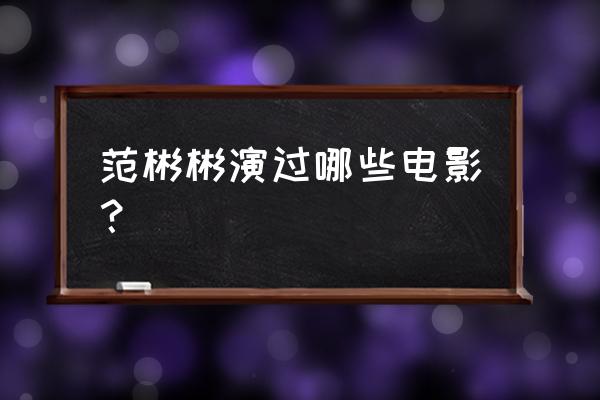 皇宫宝贝演员表介绍 范彬彬演过哪些电影？