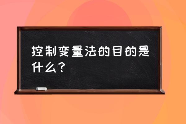 控制变量的目的 控制变量法的目的是什么？