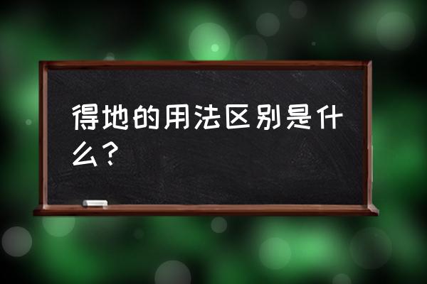 得 地 的这三个字的用法 得地的用法区别是什么？