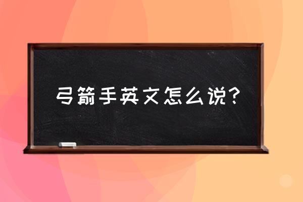 部落冲突弓箭手英文 弓箭手英文怎么说？